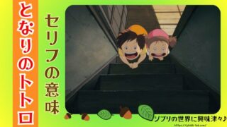 「まっくろくろすけ出ておいで」の歌詞は?セリフの意味や伝えたかったことは?