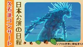 久石譲コンサートジブリの日本公演2025はいつ?チケットの値段や日程も調べてみた!