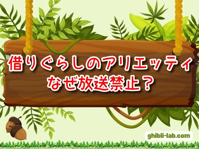 借りぐらしのアリエッティ　なぜ　放送禁止　理由　原因
