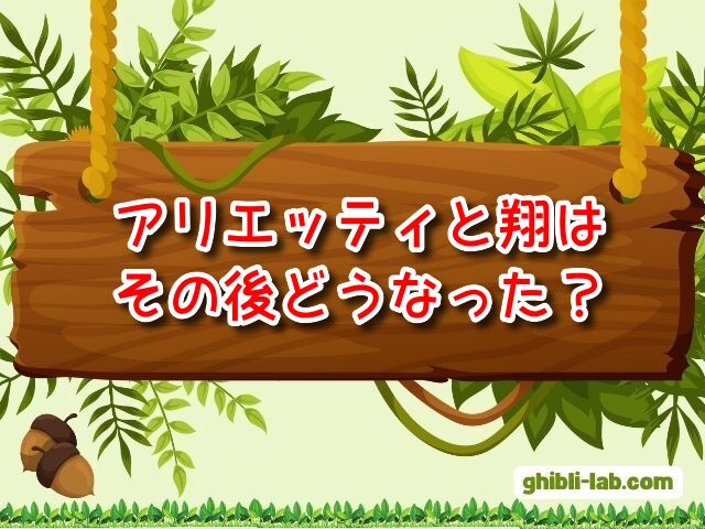 借りぐらしのアリエッティ　翔　その後　どうなった　エンディング　展開　考察