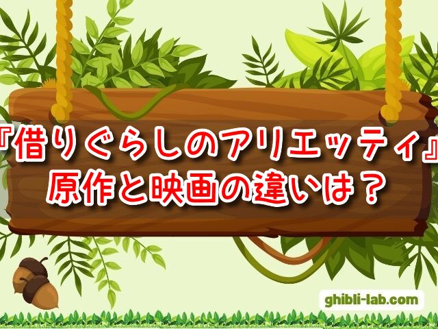 借りぐらしのアリエッティ　原作　映画　違い　ストーリー　登場人物　比較