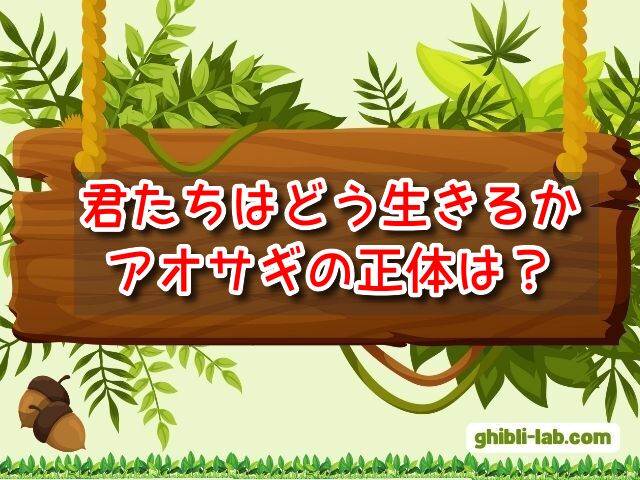 君たちはどう生きるか　アオサギ　正体　とは　役割　目的