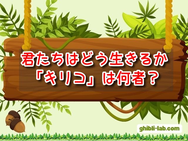 君たちはどう生きるか　キリコ　何者　なぜ　マヒト　傷