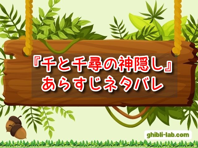 千と千尋の神隠し　あらすじ　ネタバレ　結末　その後　展開　予想
