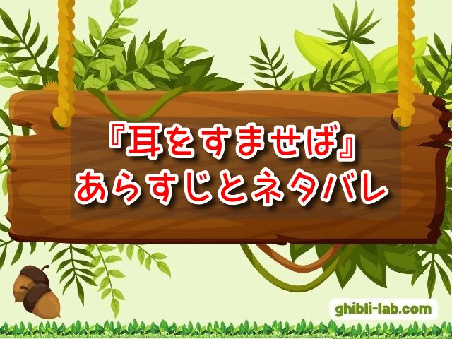 耳をすませば　あらすじ　ネタバレ　結末　その後　展開　予想