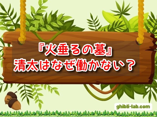 火垂るの墓　清太　なぜ働かない　クズ　評価　真相　悲しい最い　運命