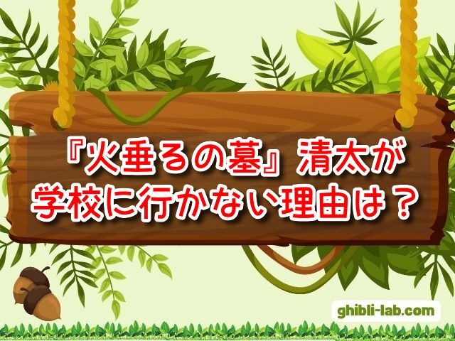 火垂るの墓　清太　学校に行かない理由　当時の学校状況　戦時中　リアル