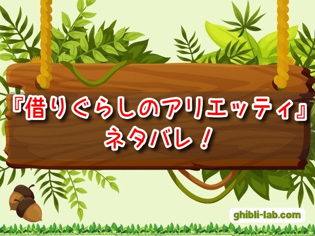 借りぐらしのアリエッティ　ネタバレ　結末　ラスト　感想