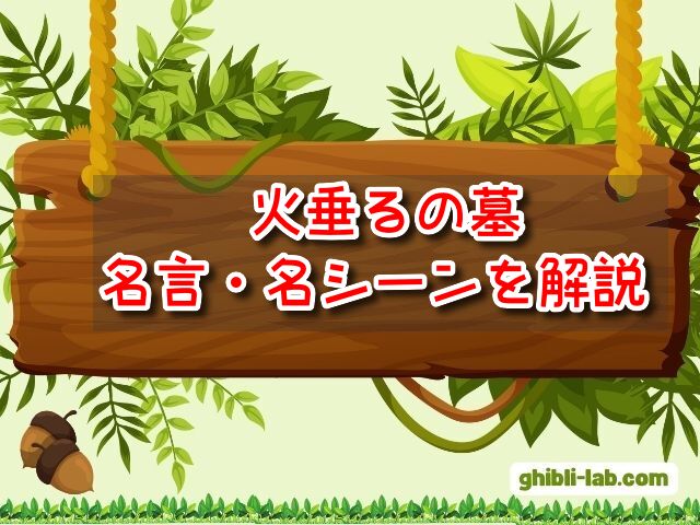 火垂るの墓 名言 名シーン 節子 清太 セリフ 解説
