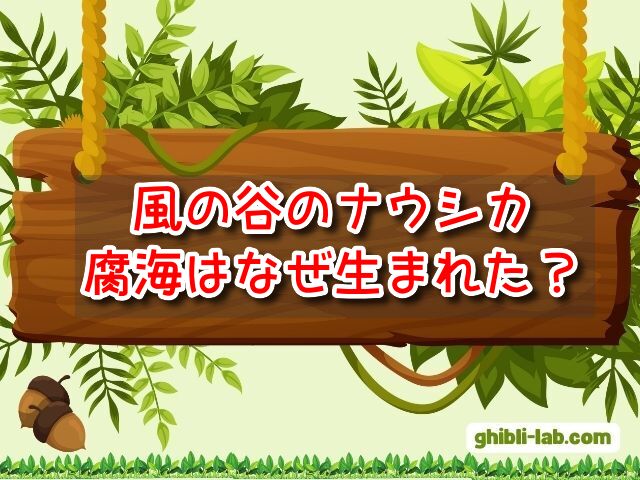 ナウシカ 腐海 なぜ 正体 人工 植物 蟲