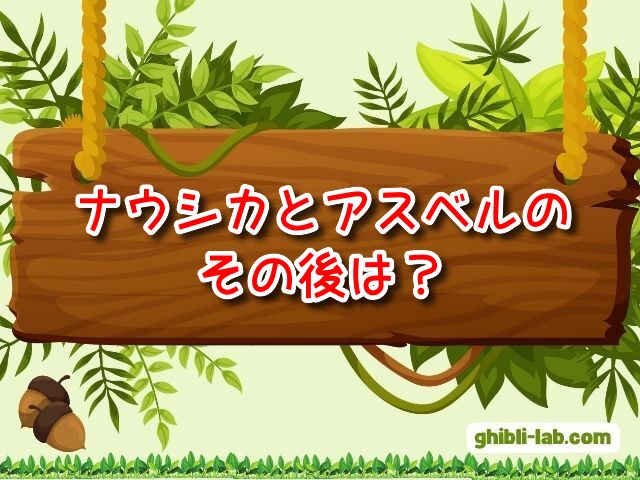 ナウシカ アスベル その後 原作 結婚 相手 最後